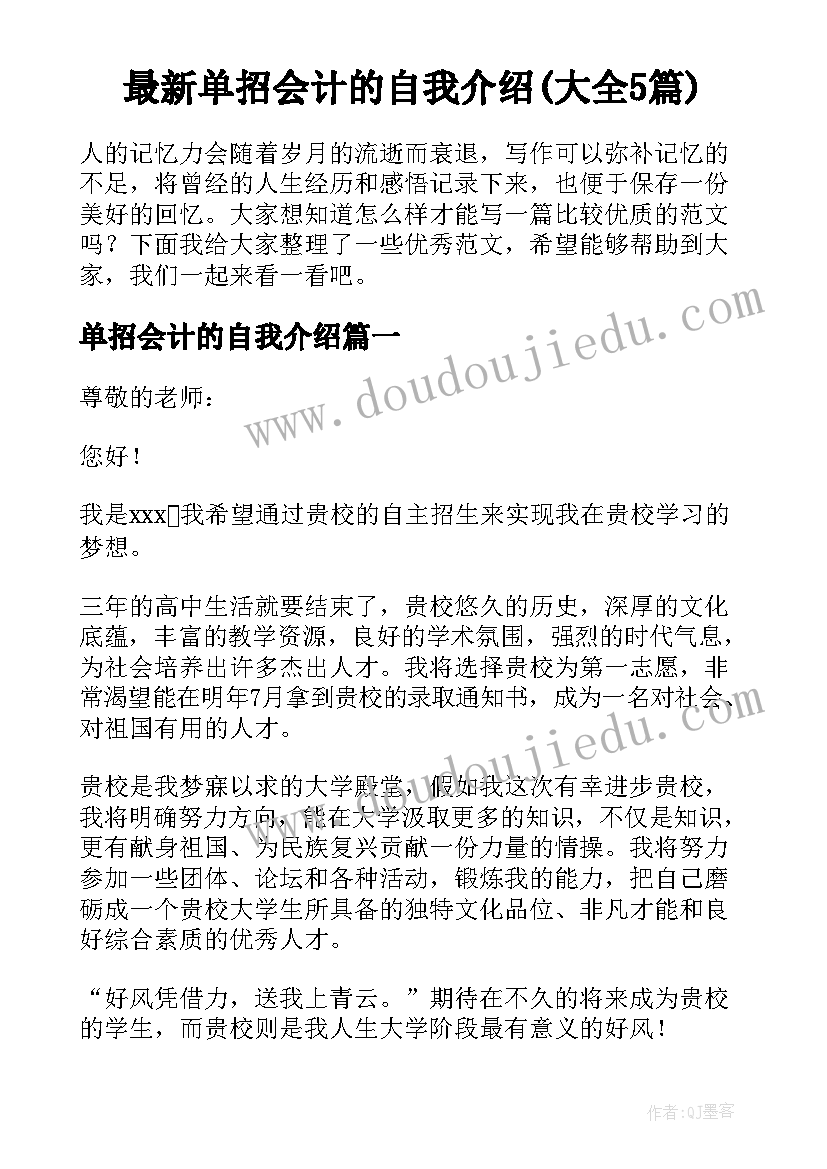 最新单招会计的自我介绍(大全5篇)