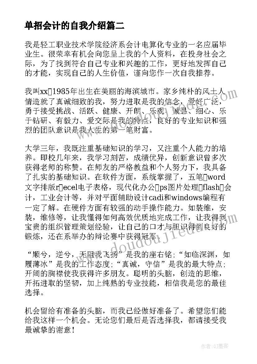 最新单招会计的自我介绍(大全5篇)