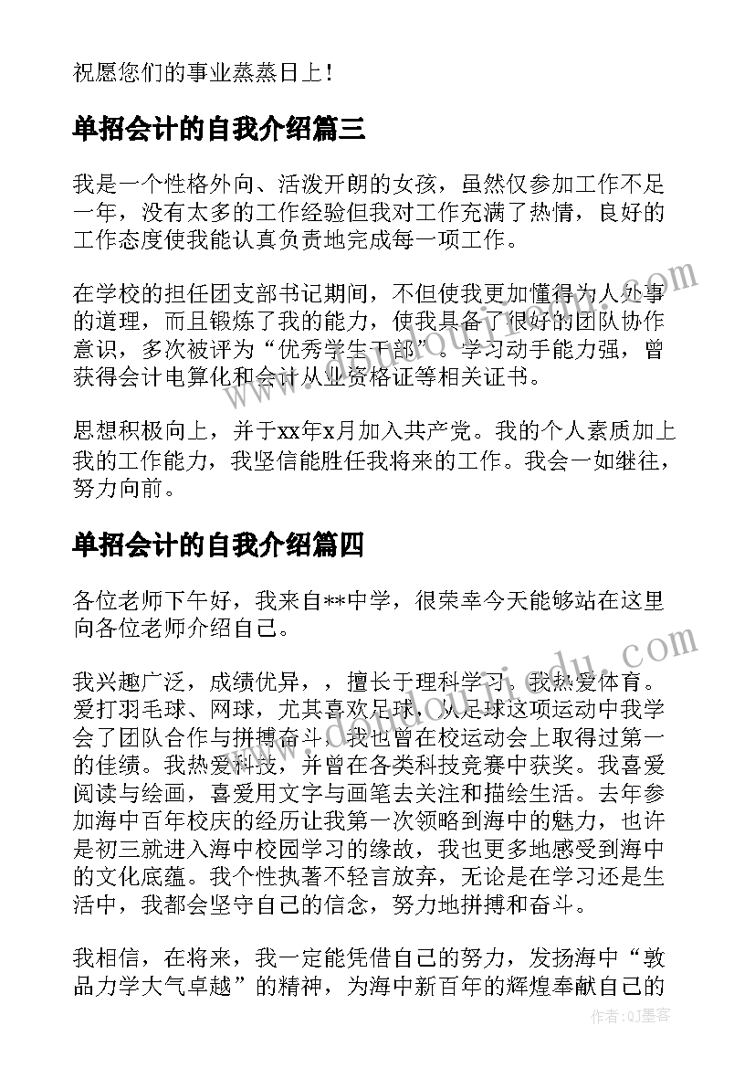 最新单招会计的自我介绍(大全5篇)