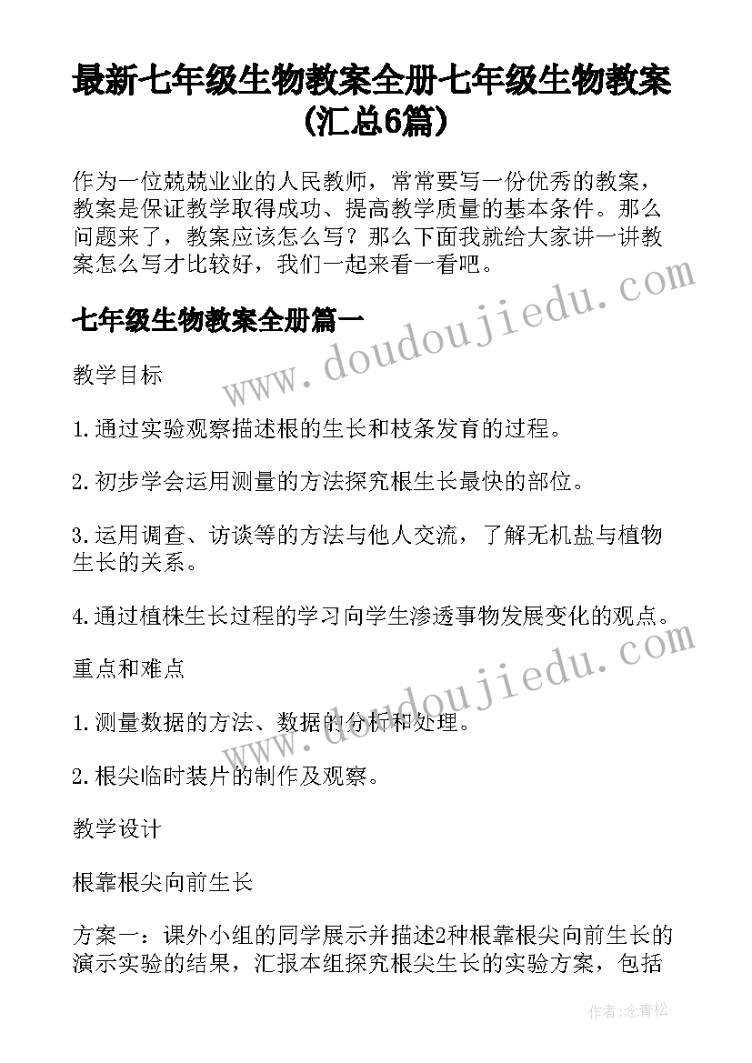 最新七年级生物教案全册 七年级生物教案(汇总6篇)