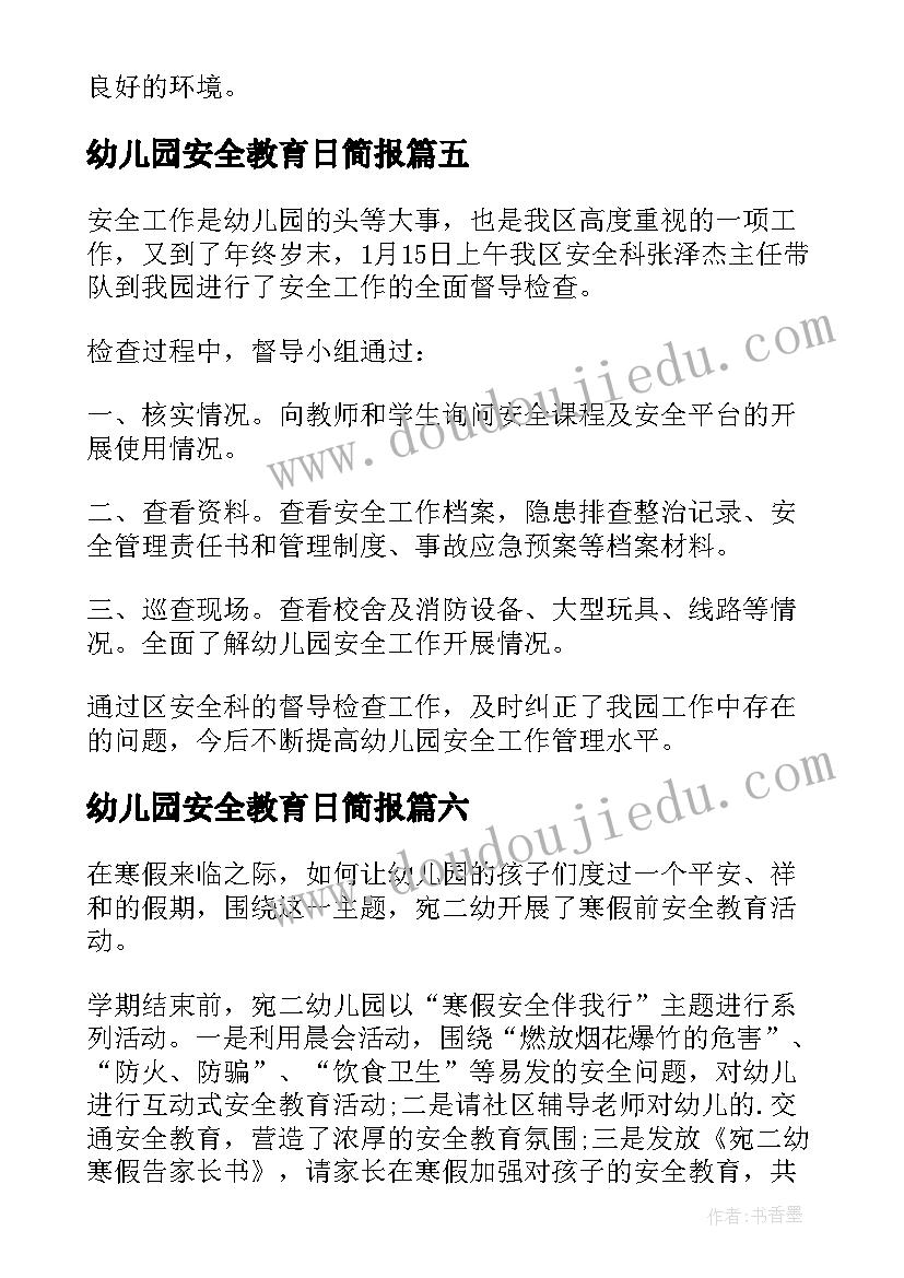 幼儿园安全教育日简报(汇总6篇)