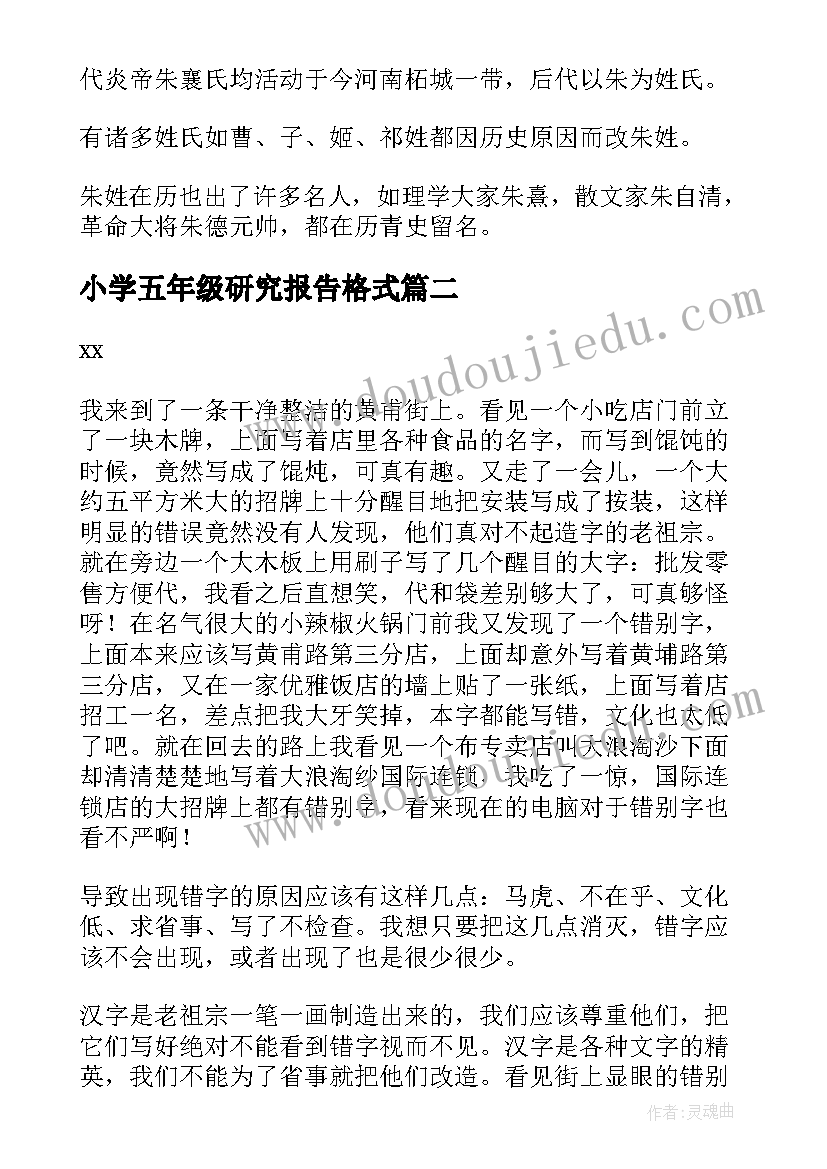 小学五年级研究报告格式(汇总5篇)