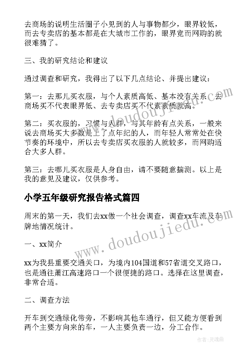 小学五年级研究报告格式(汇总5篇)