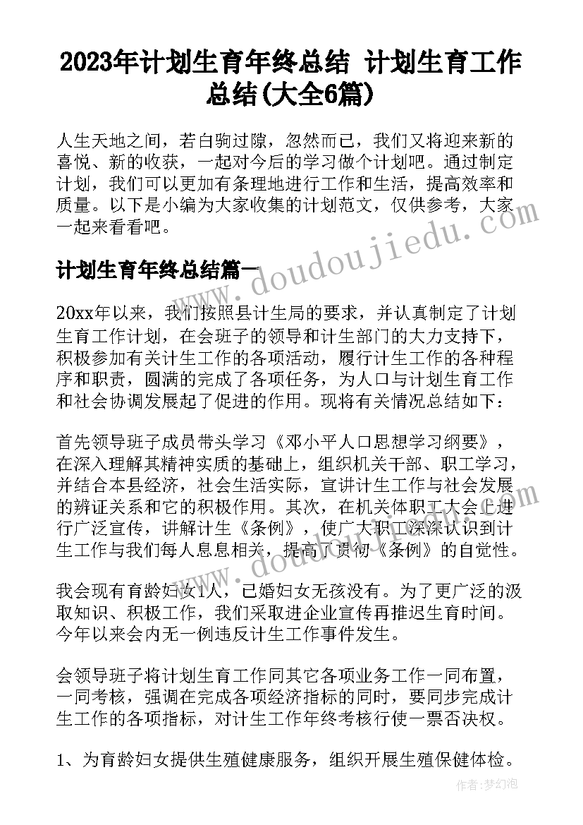 2023年计划生育年终总结 计划生育工作总结(大全6篇)