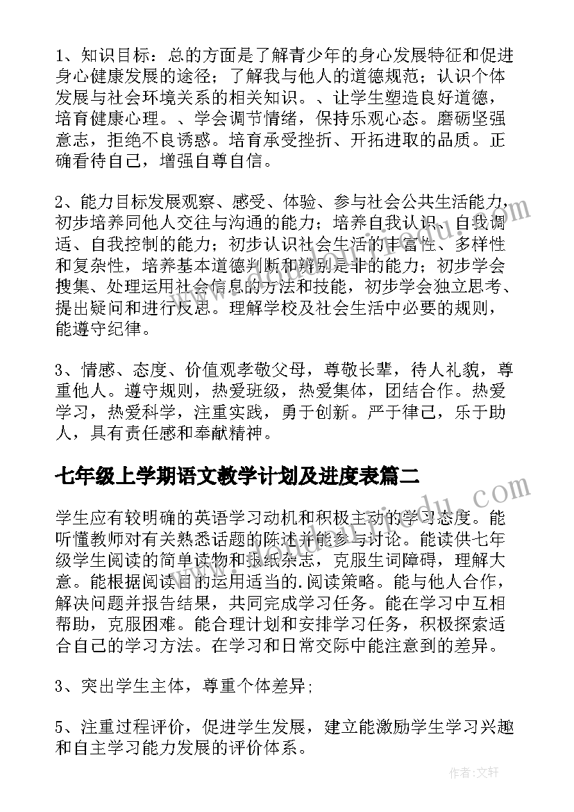 2023年七年级上学期语文教学计划及进度表(模板5篇)