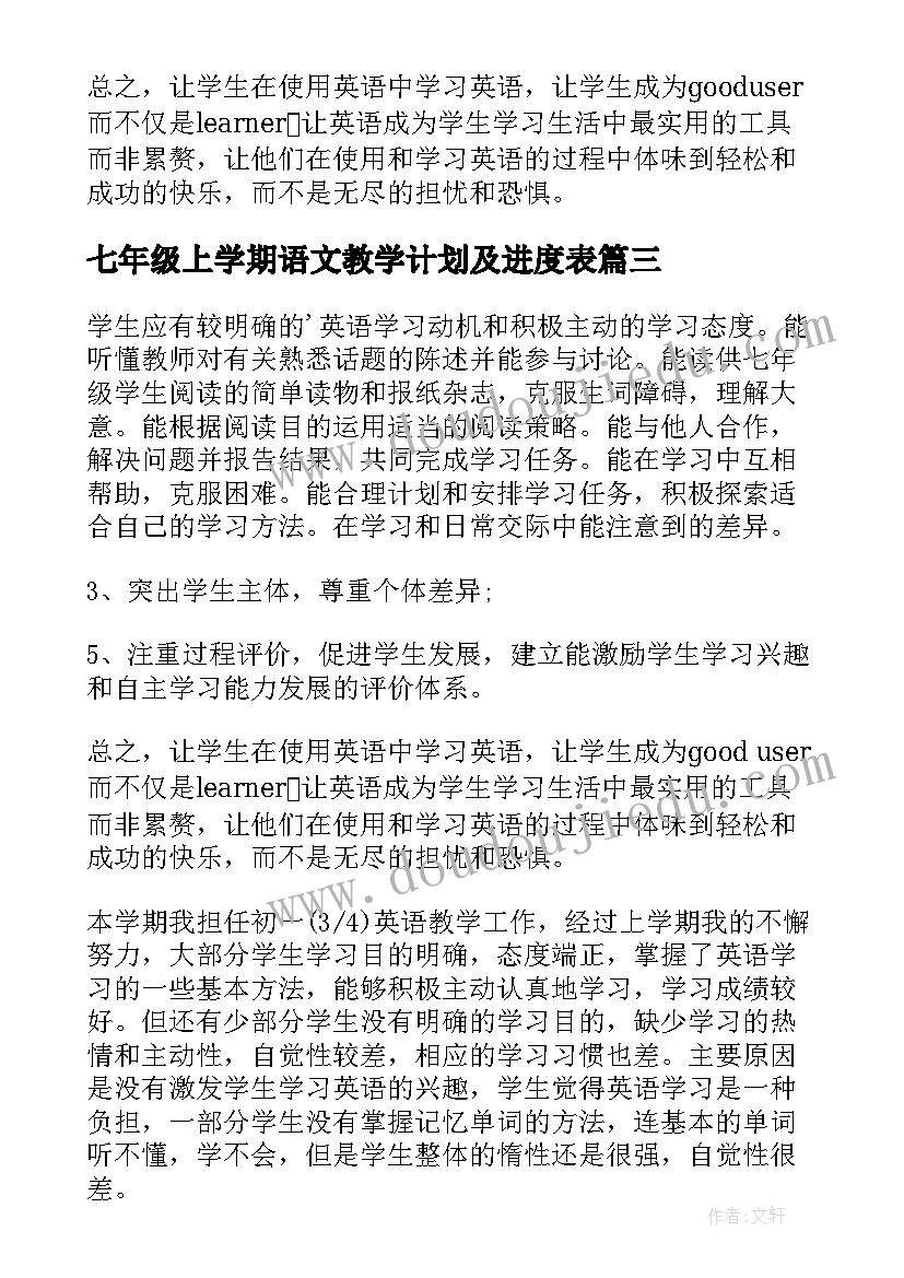 2023年七年级上学期语文教学计划及进度表(模板5篇)