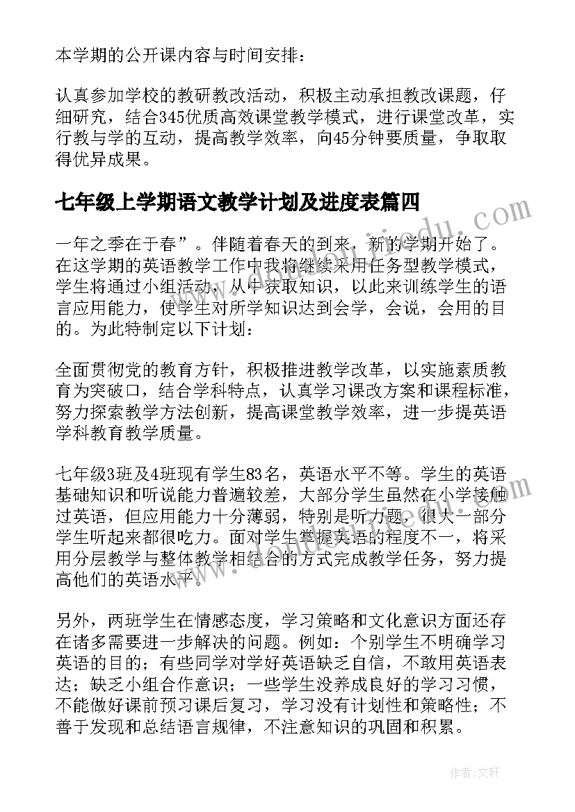 2023年七年级上学期语文教学计划及进度表(模板5篇)