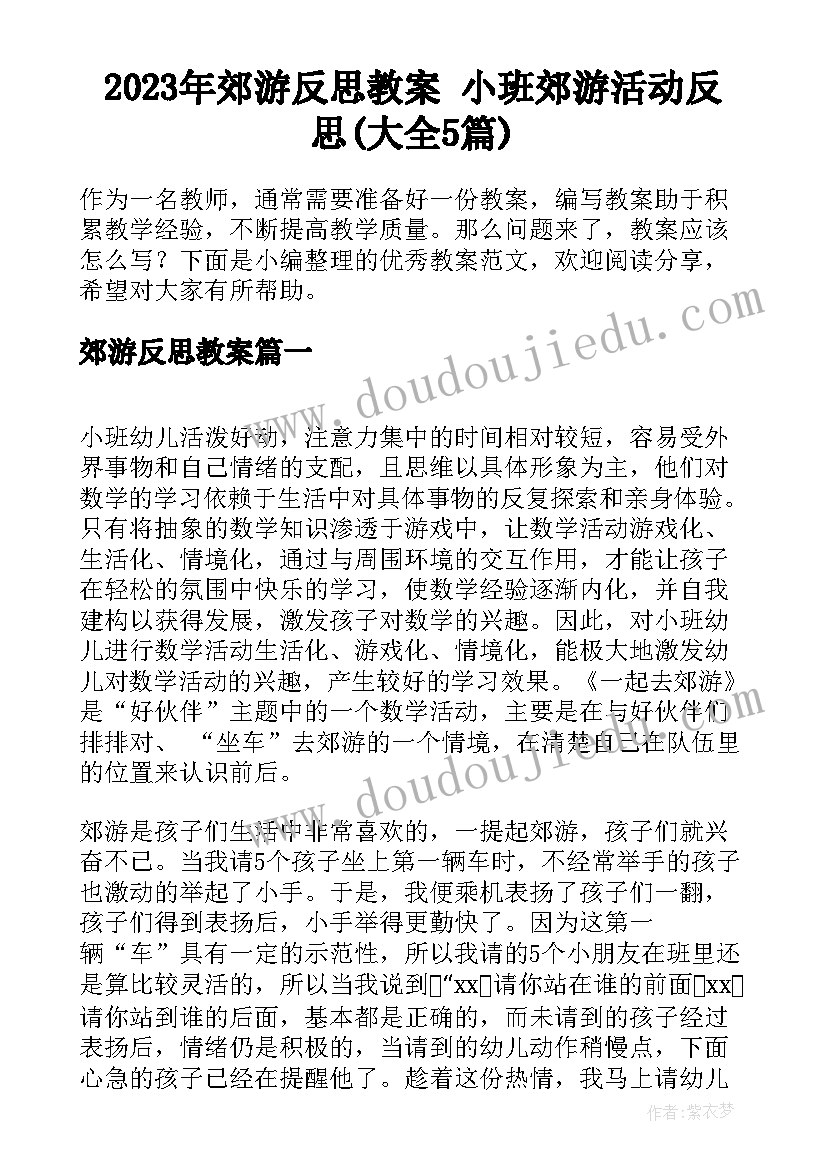 2023年郊游反思教案 小班郊游活动反思(大全5篇)