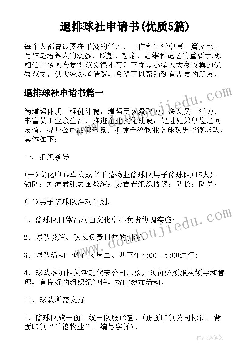 退排球社申请书(优质5篇)