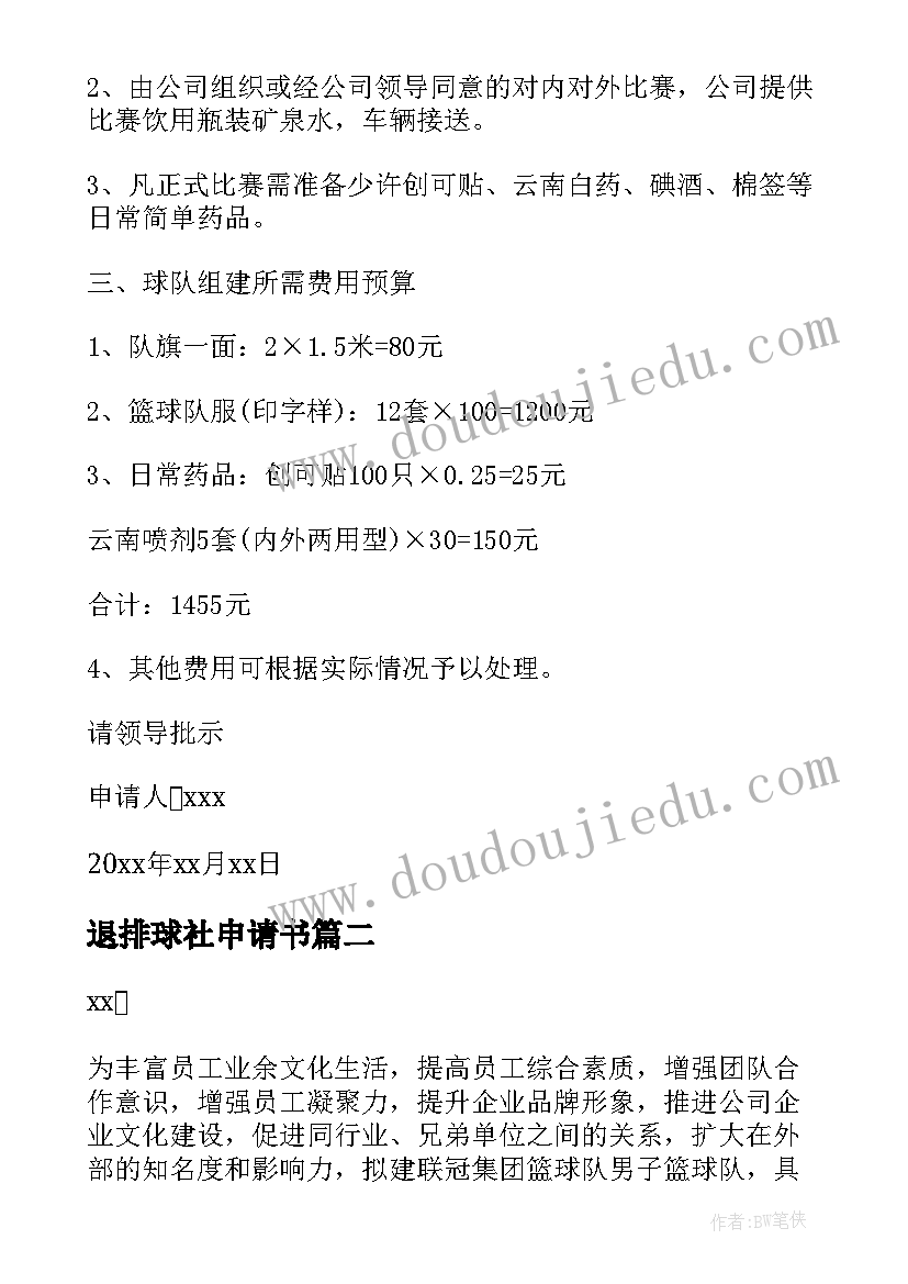 退排球社申请书(优质5篇)