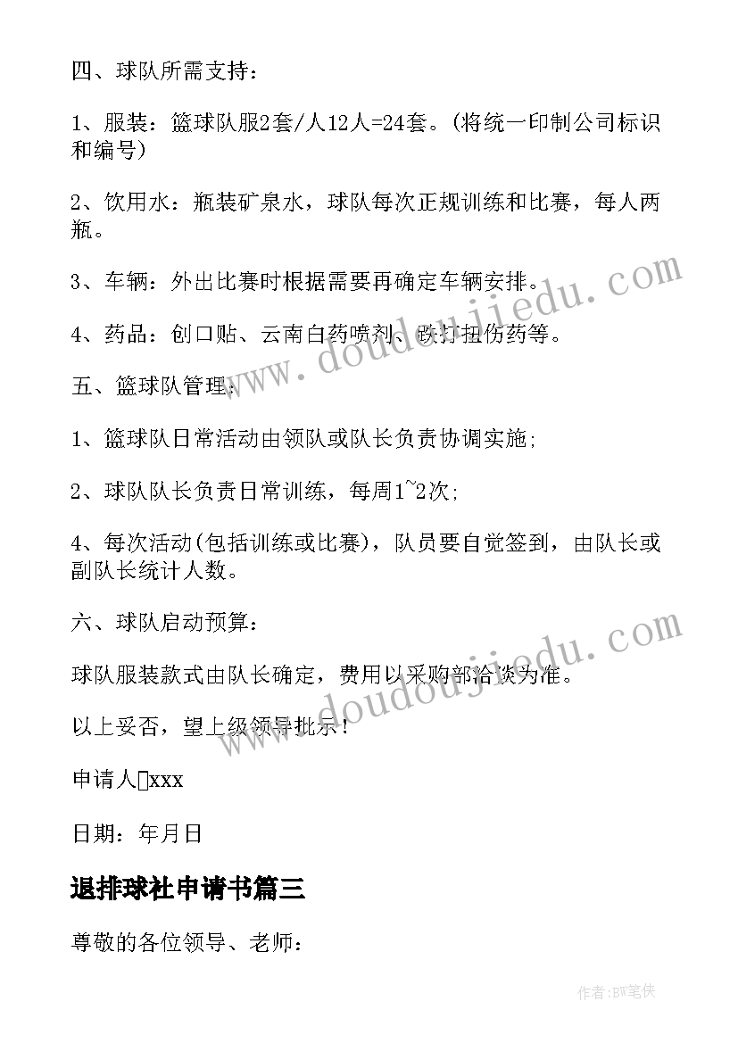 退排球社申请书(优质5篇)