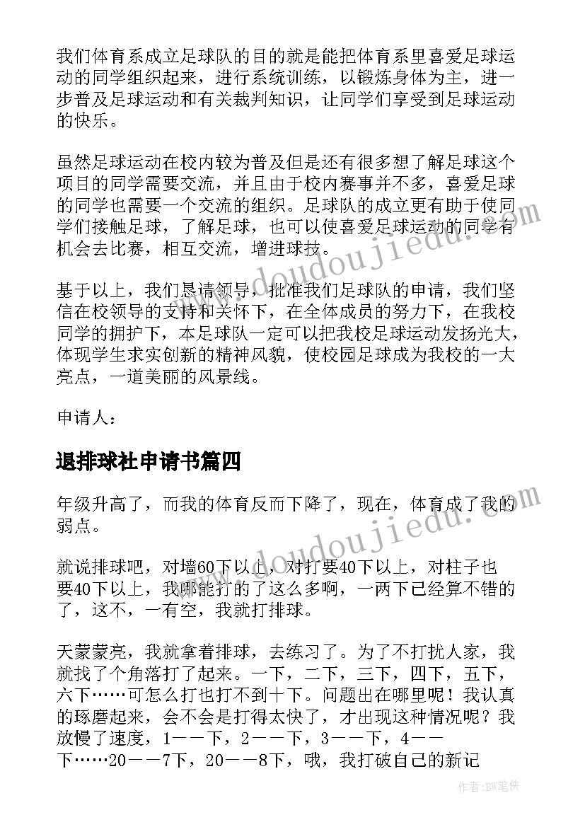 退排球社申请书(优质5篇)