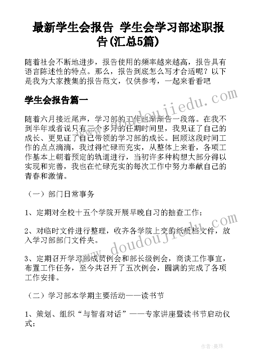 最新学生会报告 学生会学习部述职报告(汇总5篇)