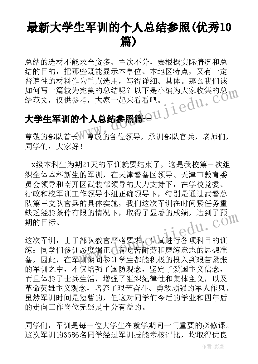 最新大学生军训的个人总结参照(优秀10篇)