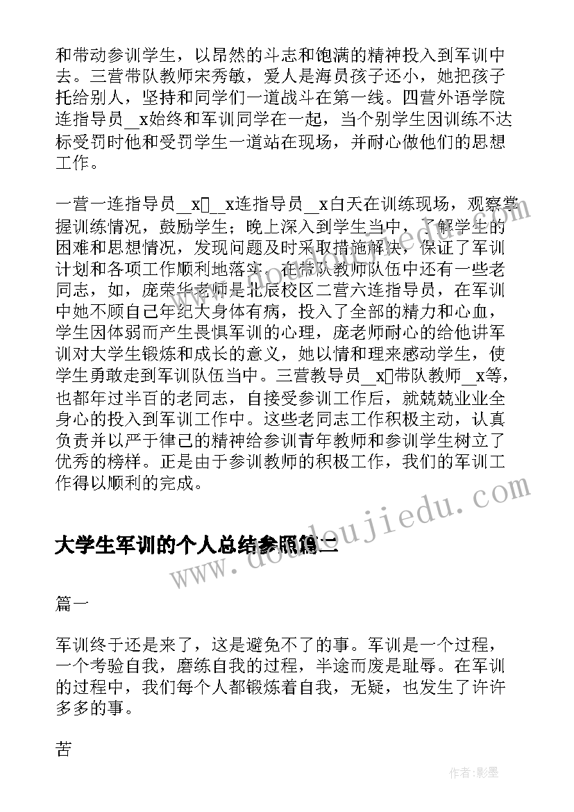 最新大学生军训的个人总结参照(优秀10篇)