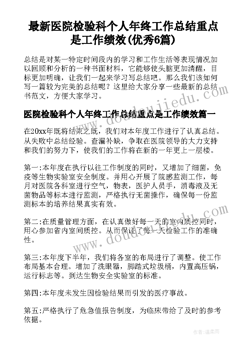 最新医院检验科个人年终工作总结重点是工作绩效(优秀6篇)