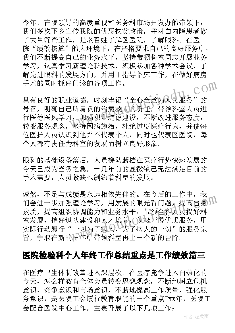 最新医院检验科个人年终工作总结重点是工作绩效(优秀6篇)