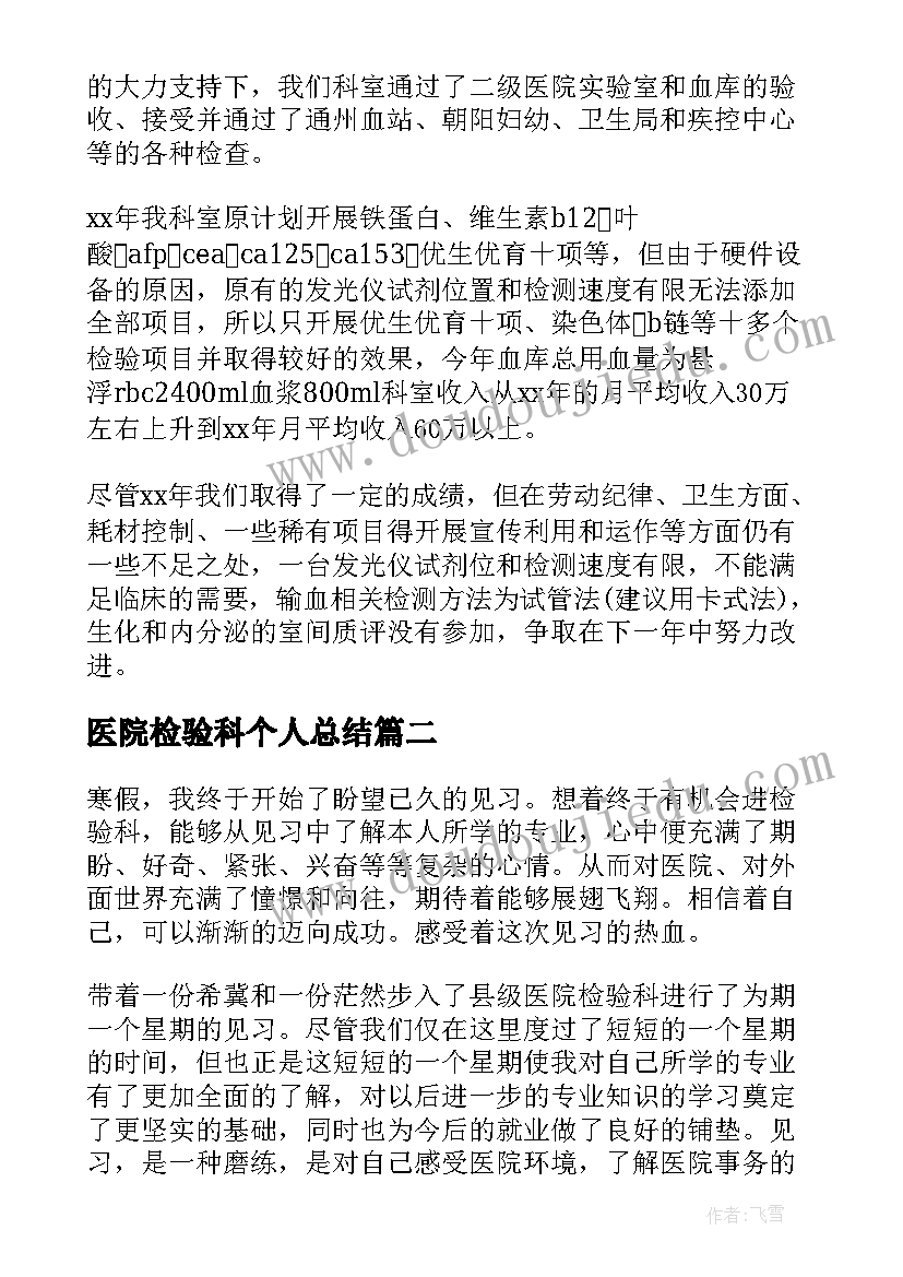 医院检验科个人总结(精选7篇)