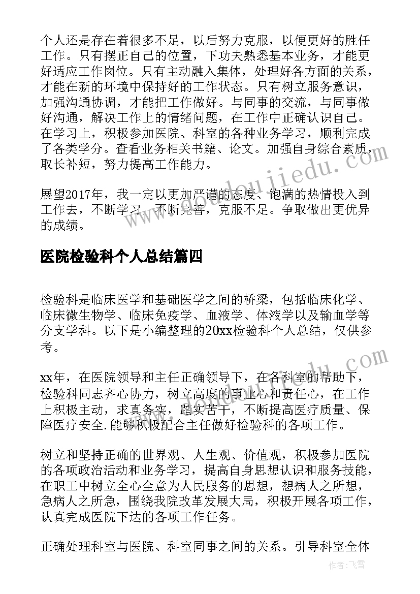 医院检验科个人总结(精选7篇)