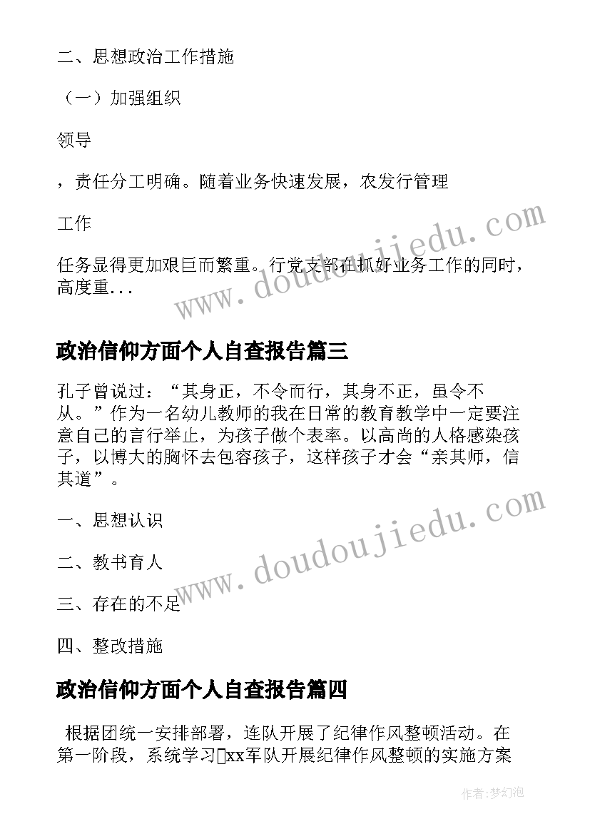 最新政治信仰方面个人自查报告(精选5篇)