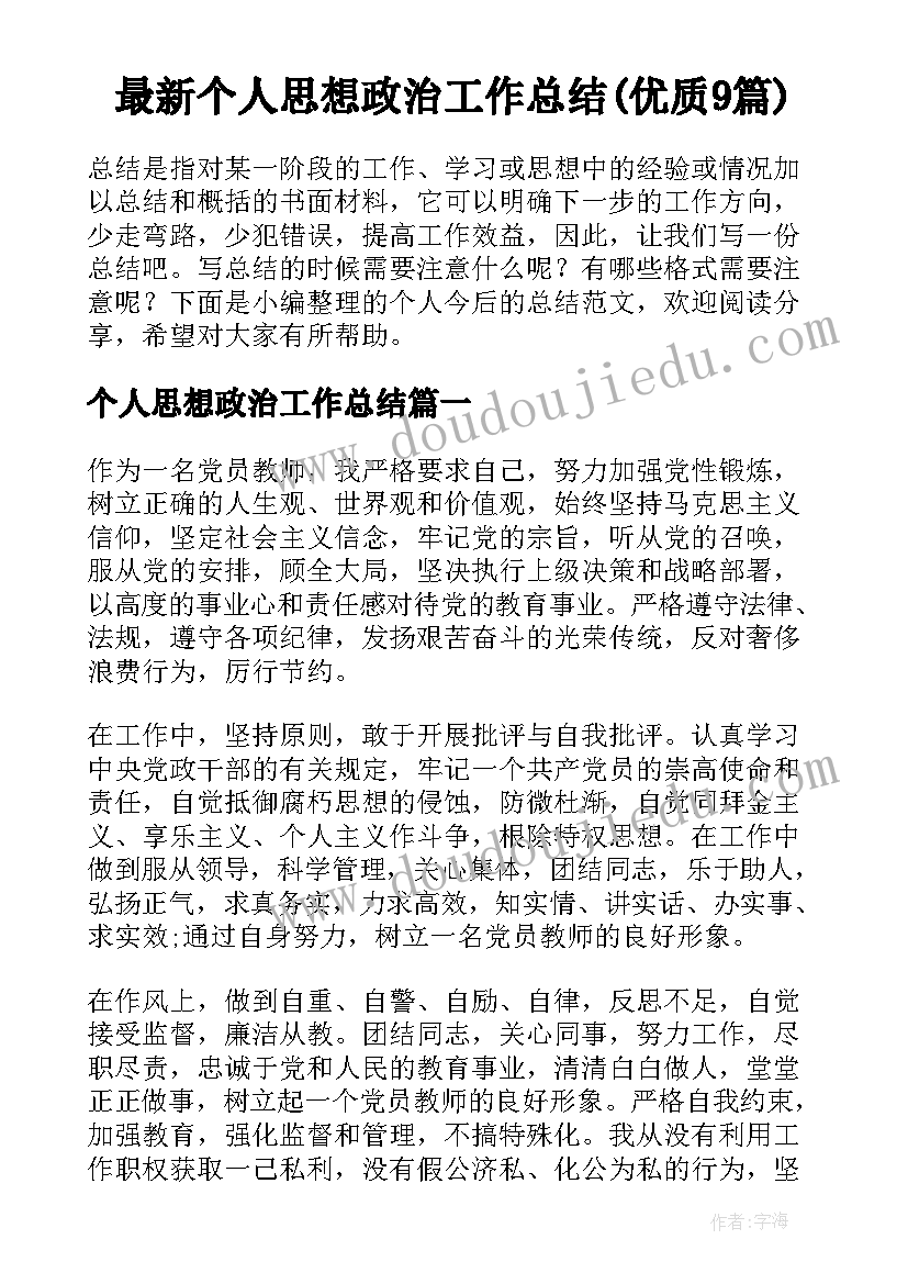 最新个人思想政治工作总结(优质9篇)