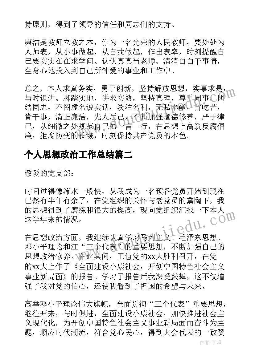 最新个人思想政治工作总结(优质9篇)