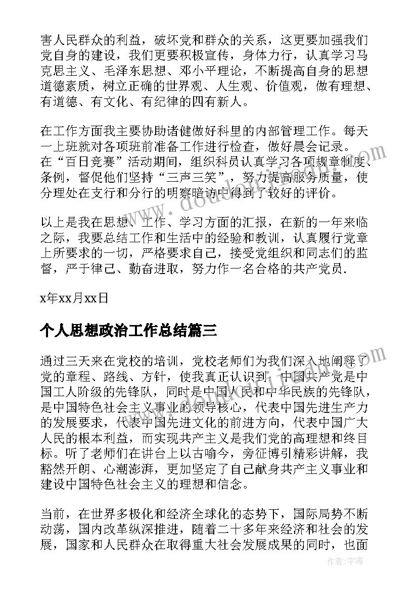 最新个人思想政治工作总结(优质9篇)