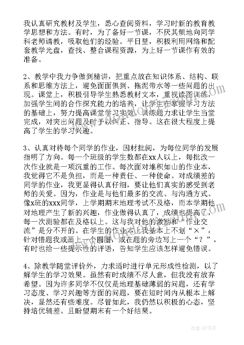 初中七年级地理教师学期工作总结(汇总5篇)