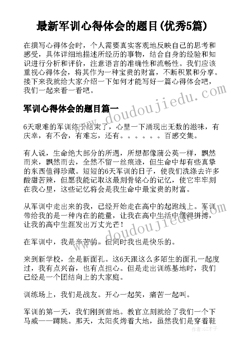 最新军训心得体会的题目(优秀5篇)