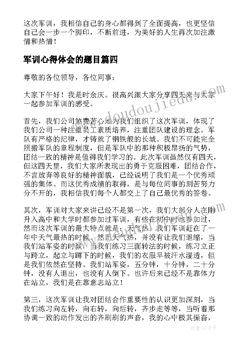 最新军训心得体会的题目(优秀5篇)