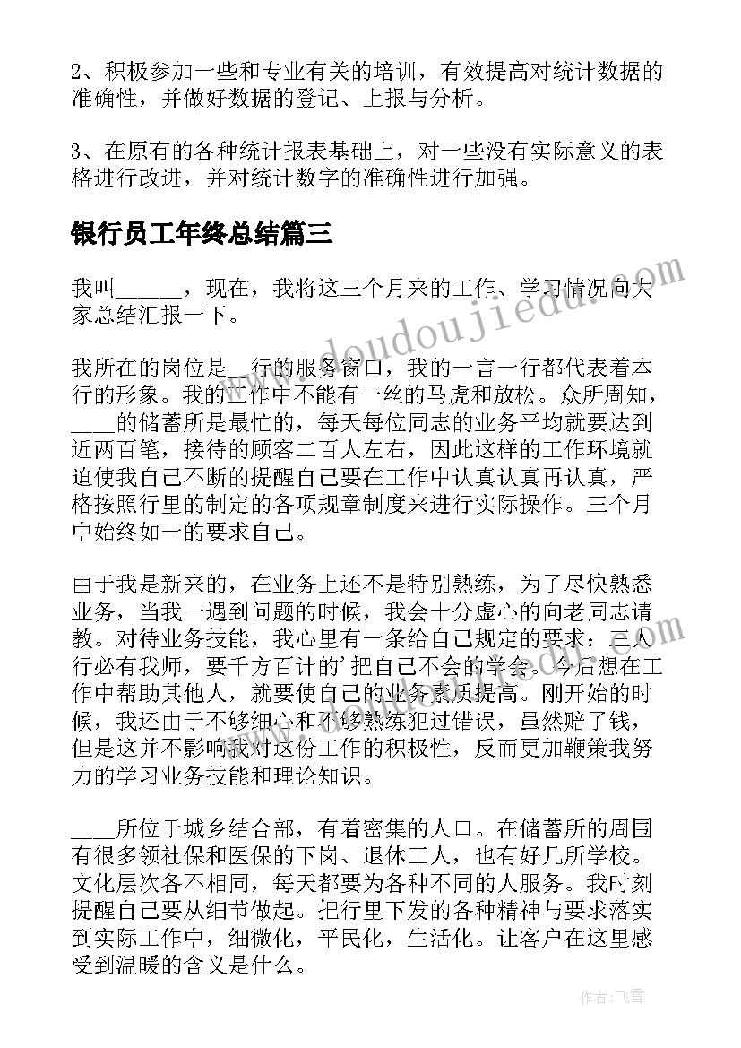 最新银行员工年终总结(优质10篇)