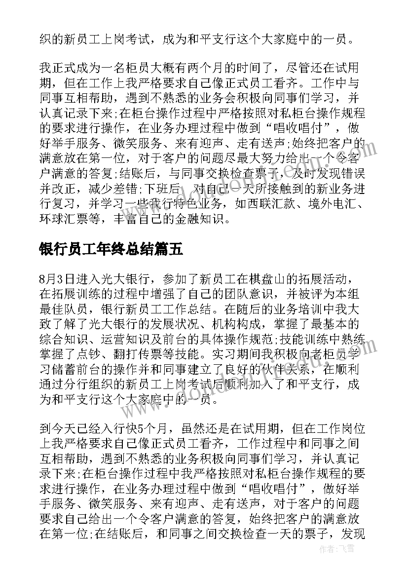 最新银行员工年终总结(优质10篇)