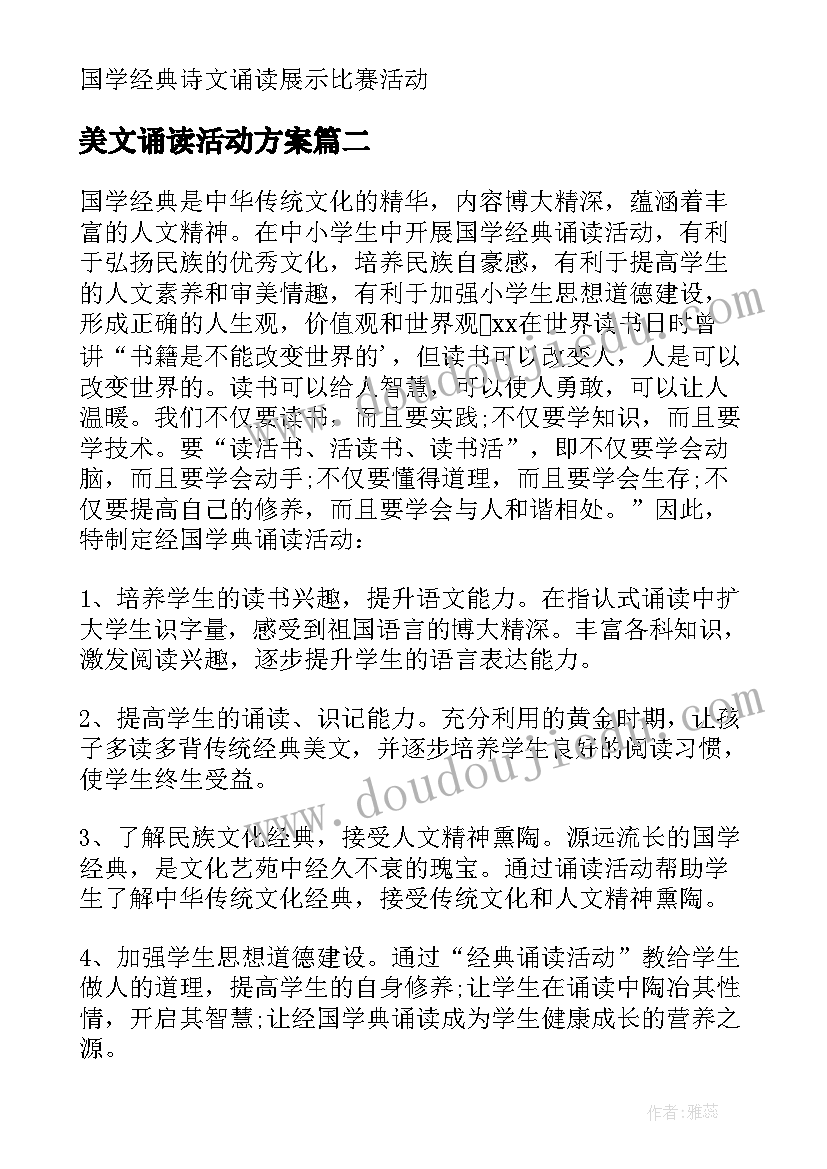 美文诵读活动方案 经典诵读活动方案(优秀6篇)