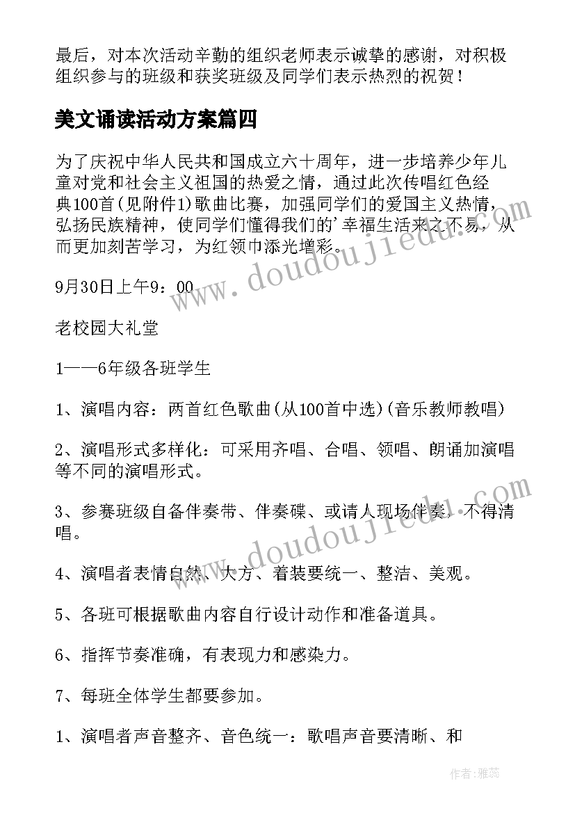 美文诵读活动方案 经典诵读活动方案(优秀6篇)