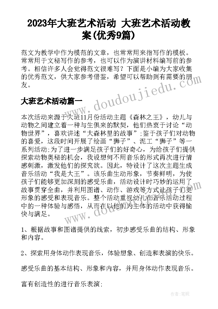 2023年大班艺术活动 大班艺术活动教案(优秀9篇)