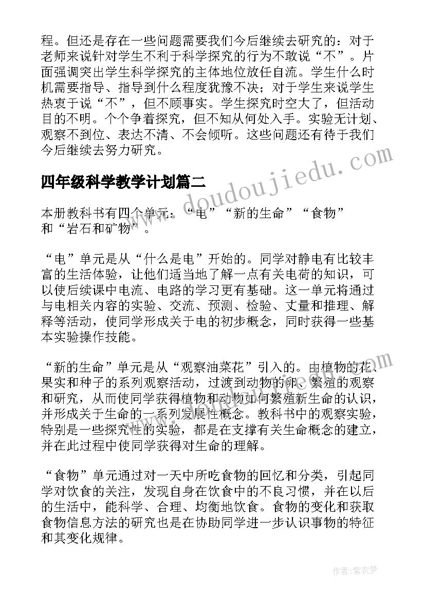 四年级科学教学计划(优质9篇)