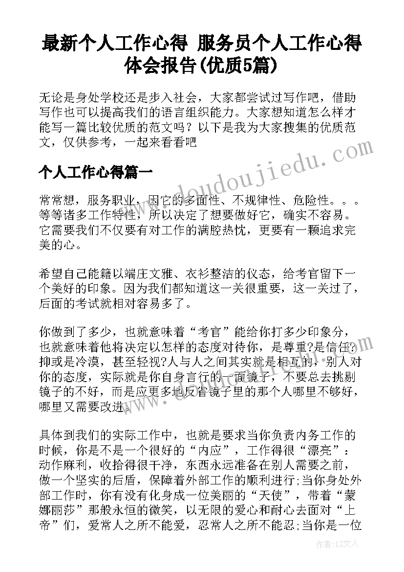 最新个人工作心得 服务员个人工作心得体会报告(优质5篇)