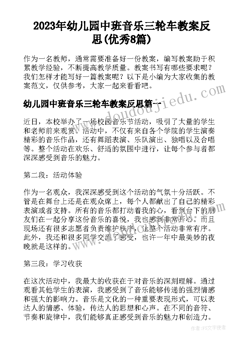 2023年幼儿园中班音乐三轮车教案反思(优秀8篇)