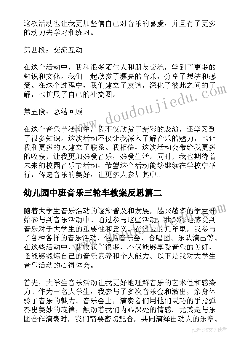 2023年幼儿园中班音乐三轮车教案反思(优秀8篇)