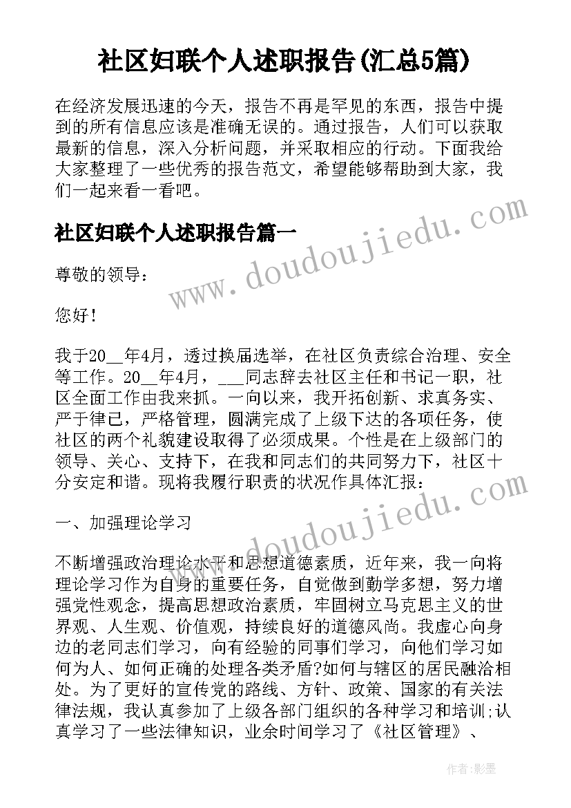 社区妇联个人述职报告(汇总5篇)