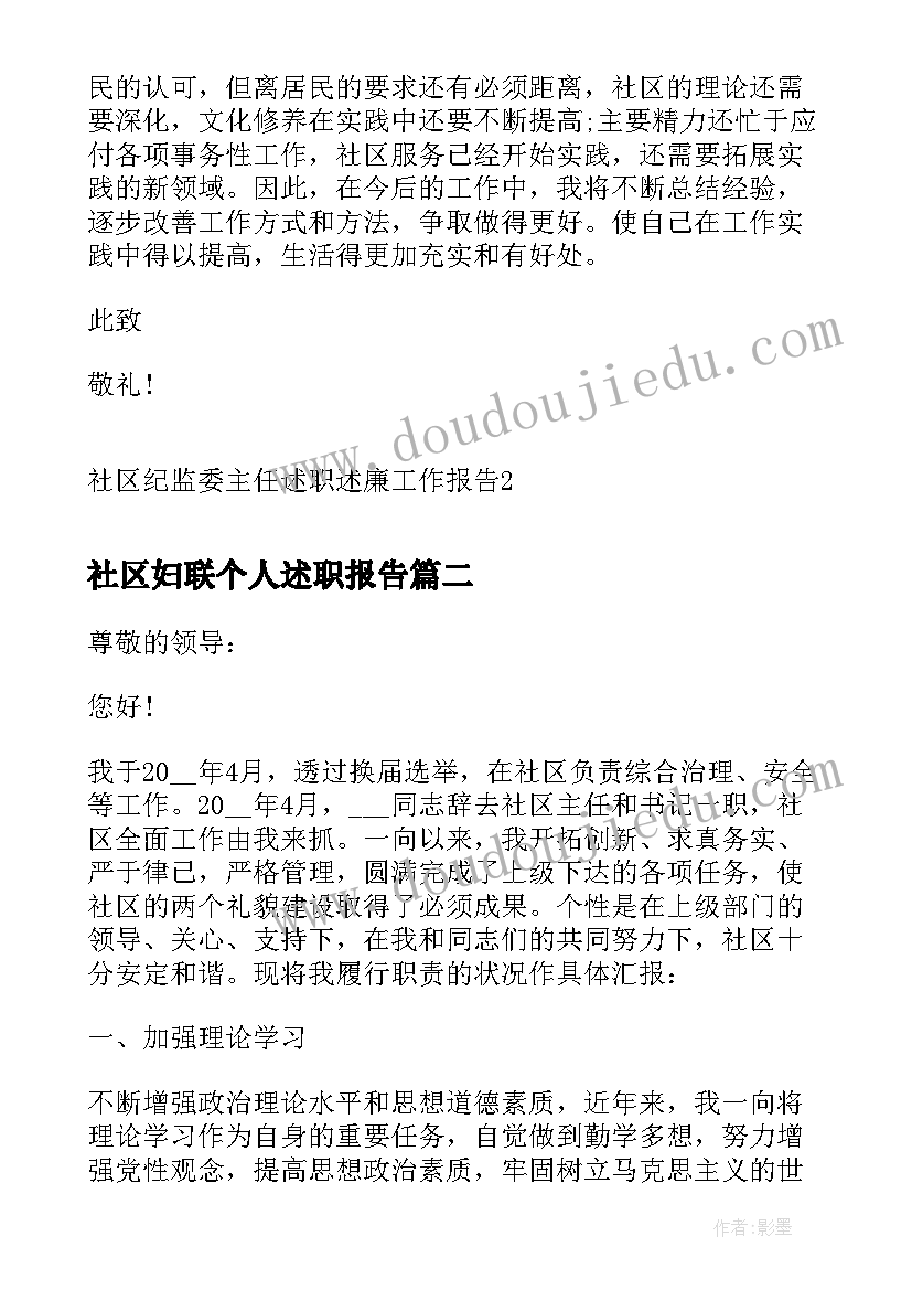 社区妇联个人述职报告(汇总5篇)