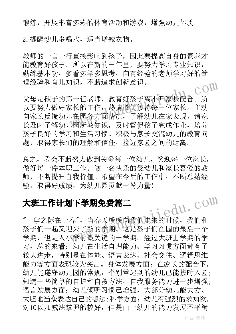 最新大班工作计划下学期免费(优秀8篇)