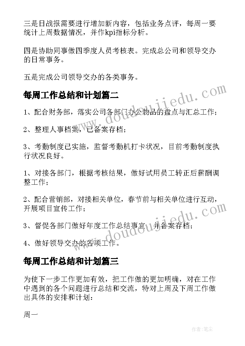 最新每周工作总结和计划(模板5篇)