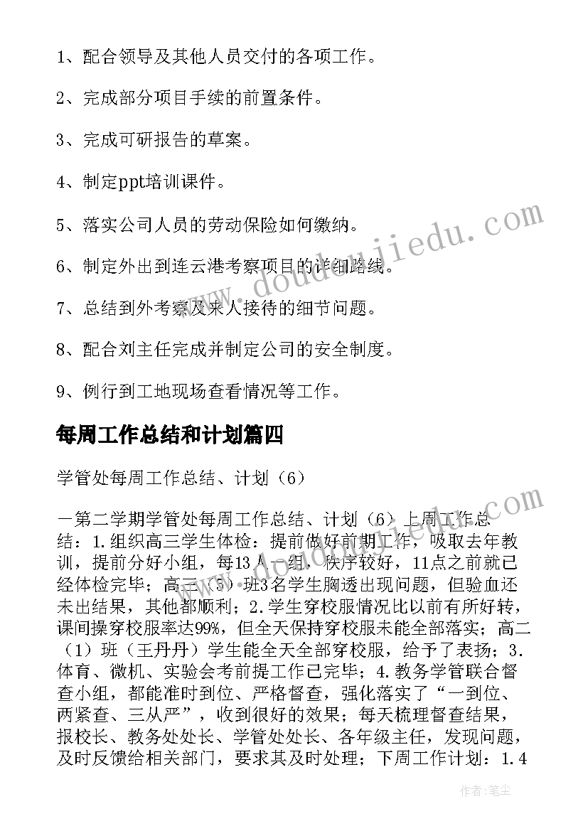 最新每周工作总结和计划(模板5篇)