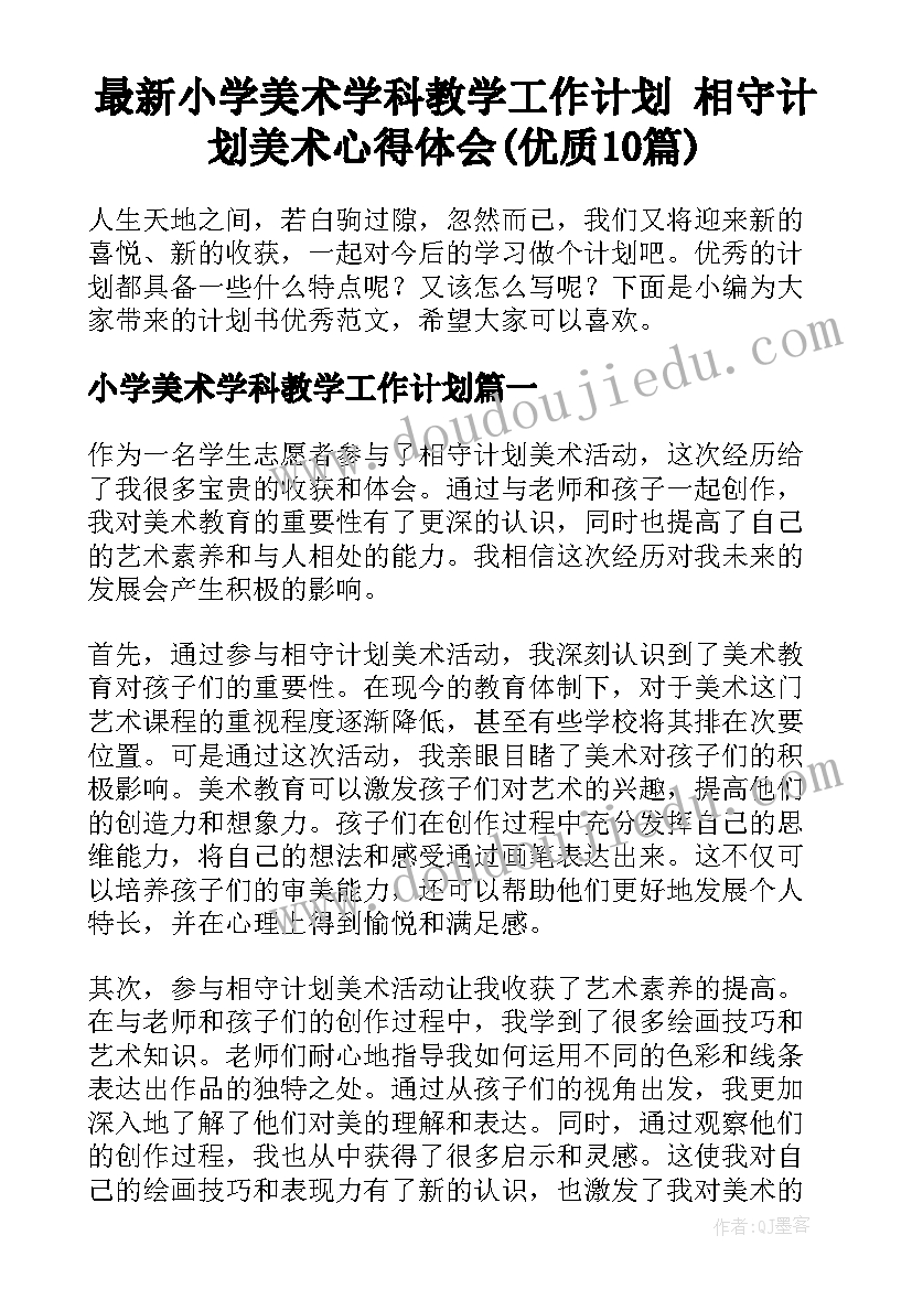 最新小学美术学科教学工作计划 相守计划美术心得体会(优质10篇)