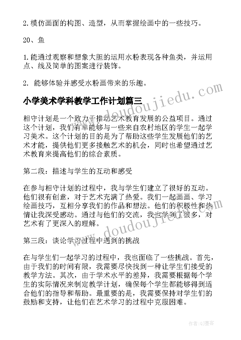 最新小学美术学科教学工作计划 相守计划美术心得体会(优质10篇)