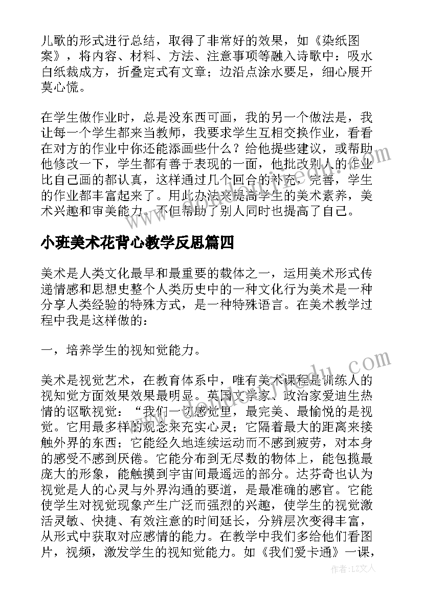 最新小班美术花背心教学反思 美术教学反思(实用8篇)