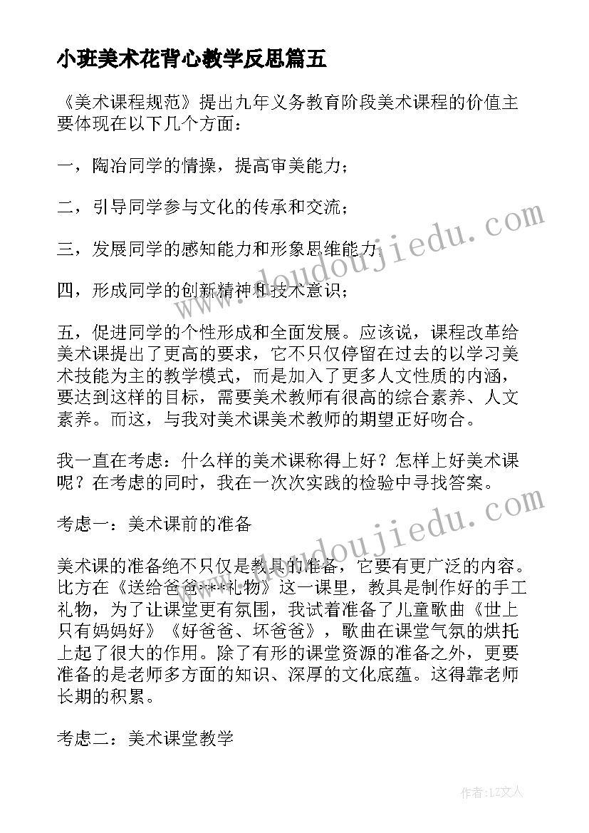 最新小班美术花背心教学反思 美术教学反思(实用8篇)