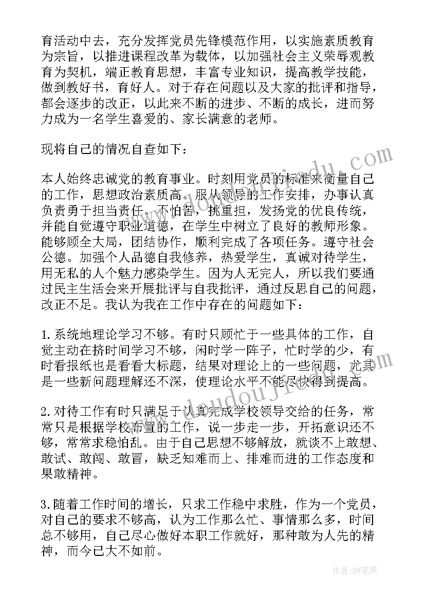 党员自查自纠汇报材料 党员教师自查自纠报告(通用9篇)