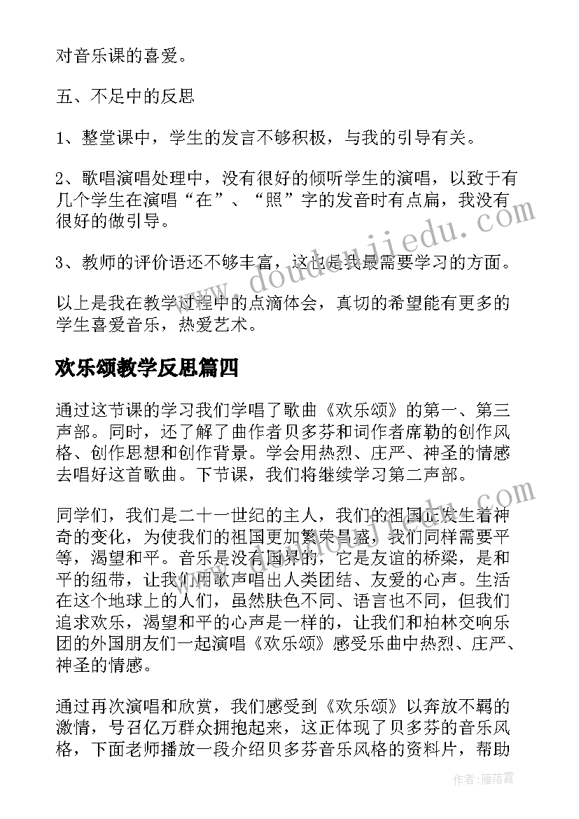 2023年欢乐颂教学反思(模板5篇)